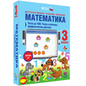 Математика 3 класс. Числа до 1000. Числа и величины. Арифметические действия - fgospostavki.ru - Воронеж