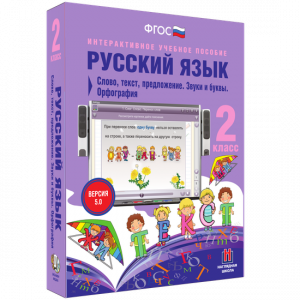 Русский язык. 2 класс. Слово, текст, предложение. Звуки и буквы. Орфография - fgospostavki.ru - Воронеж