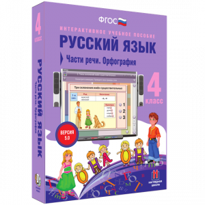Русский язык. 4 класс. Части речи. Орфография - fgospostavki.ru - Воронеж
