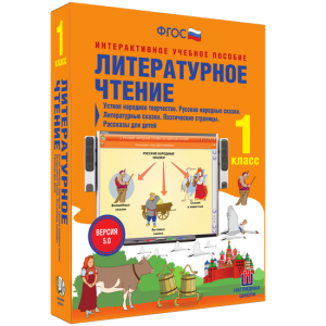 Литературное чтение 1 класс. Устное народное творчество. Русские народные сказки. Литературные сказки. Поэтические страницы. Рассказы для детей. - fgospostavki.ru - Воронеж