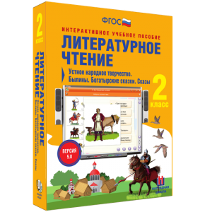 Литературное чтение 2 класс. Устное народное творчество. Былины. Богатырские сказки. Сказы - fgospostavki.ru - Воронеж