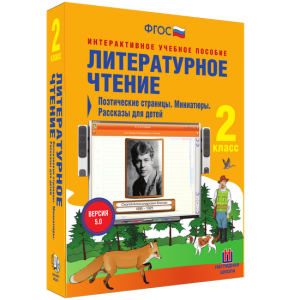 Литературное чтение 2 класс. Поэтические страницы. Миниатюры. Рассказы для детей - fgospostavki.ru - Воронеж