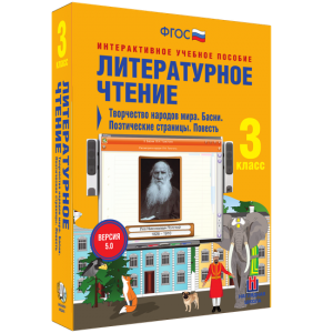 Литературное чтение 3 класс. Творчество народов мира. Басни. Поэтические страницы. Повесть - fgospostavki.ru - Воронеж