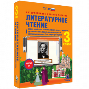 Литературное чтение 3 класс. Сказки зарубежных писателей. Повесть-сказка в творчестве русских писателей. Повесть-сказка в творчестве зарубежных писателей. Тема и идея произведения - fgospostavki.ru - Воронеж