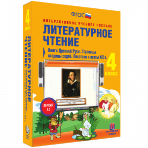 Литературное чтение 4 класс. Книги Древней Руси. Страницы старины седой. Писатели и поэты XIX в - fgospostavki.ru - Воронеж