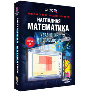 Наглядная математика. Уравнения и неравенства - fgospostavki.ru - Воронеж