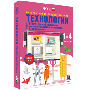 Технология. Работа с бумагой, природными материалами, тканью, пластилином. Конструирование. - fgospostavki.ru - Воронеж