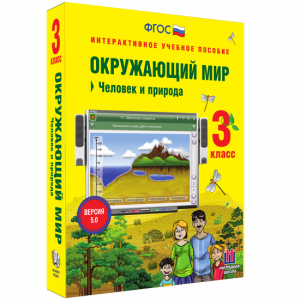 Окружающий мир 3 класс. Человек и природа - fgospostavki.ru - Воронеж