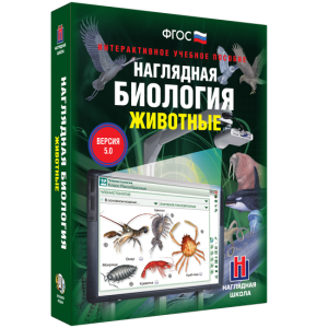 Наглядная биология. 7 класс. Животные - fgospostavki.ru - Воронеж