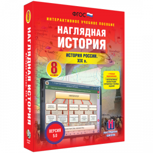 Наглядная история. История России XIX века. 8 класс - fgospostavki.ru - Воронеж