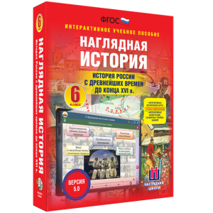 Наглядная история. История России с древнейших времен до конца XVI века. 6 класс - fgospostavki.ru - Воронеж