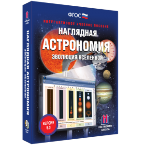 Наглядная астрономия. Эволюция вселенной - fgospostavki.ru - Воронеж