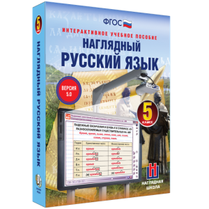 Наглядный русский язык. 5 класс - fgospostavki.ru - Воронеж