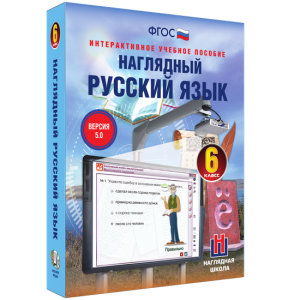 Наглядный русский язык. 6 класс - fgospostavki.ru - Воронеж