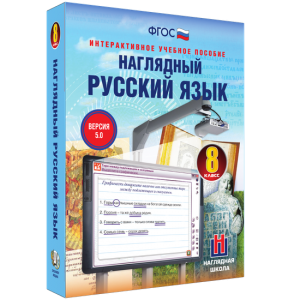 Наглядный русский язык. 8 класс - fgospostavki.ru - Воронеж
