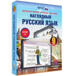 Наглядный русский язык. 9 класс - fgospostavki.ru - Воронеж