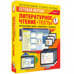 Сетевая версия. Тесты. Литературное чтение 1 класс - fgospostavki.ru - Воронеж