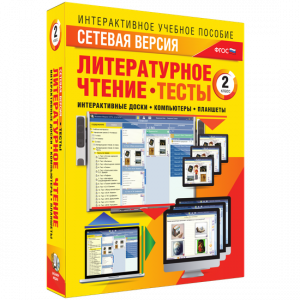 Сетевая версия. Тесты. Литературное чтение 2 класс - fgospostavki.ru - Воронеж