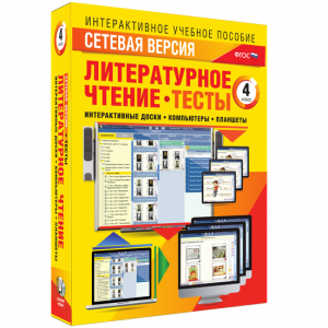 Сетевая версия. Тесты. Литературное чтение 4 класс - fgospostavki.ru - Воронеж
