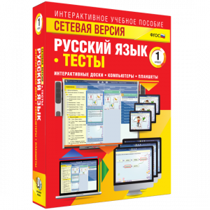 Сетевая версия. Тесты. Русский язык 1 класс - fgospostavki.ru - Воронеж