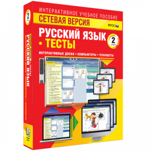 Сетевая версия. Тесты. Русский язык 2 класс - fgospostavki.ru - Воронеж