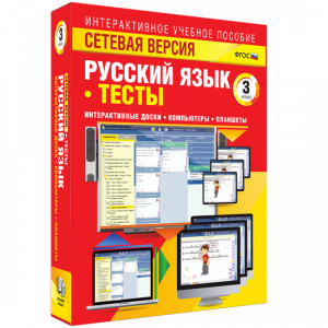 Сетевая версия. Тесты. Русский язык 3 класс - fgospostavki.ru - Воронеж