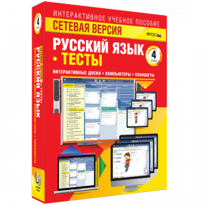 Сетевая версия. Тесты. Русский язык 4 класс - fgospostavki.ru - Воронеж