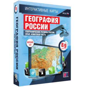 Интерактивные карты. География России. 8–9 классы. Географические регионы России. Урал. Азиатская часть. - fgospostavki.ru - Воронеж