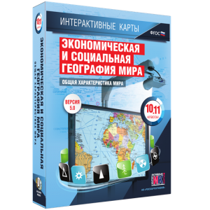 Интерактивные карты. Экономическая и социальная география мира. 10–11 классы. Общая характеристика мира. - fgospostavki.ru - Воронеж