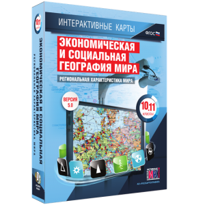 Интерактивные карты. Экономическая и социальная география мира. 10–11 классы. Региональная характеристика мира. - fgospostavki.ru - Воронеж