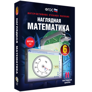 Наглядная математика. 6 класс - fgospostavki.ru - Воронеж