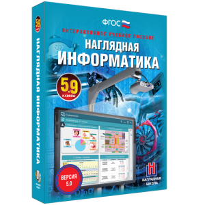 Наглядная информатика. 5 - 9 классы - fgospostavki.ru - Воронеж