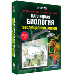 Наглядная биология. 10 - 11 классы. Эволюционное учение - fgospostavki.ru - Воронеж