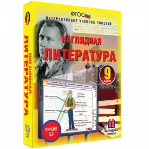 Наглядная литература. 9 класс - fgospostavki.ru - Воронеж