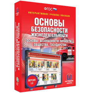 ОБЖ. Основы безопасности личности, общества, государства - fgospostavki.ru - Воронеж