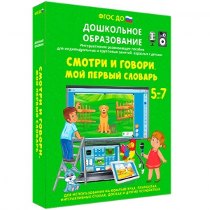 Интерактивное развивающее пособие "Смотри и говори. Мой первый словарь" - fgospostavki.ru - Воронеж