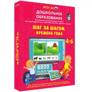 Интерактивное развивающее пособие "Шаг за шагом. Времена года" - fgospostavki.ru - Воронеж