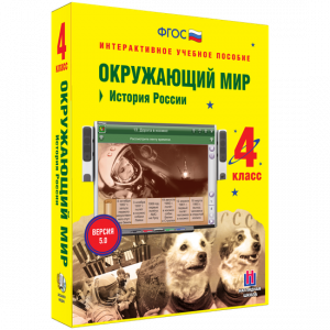 Окружающий мир 4 класс. История России - fgospostavki.ru - Воронеж