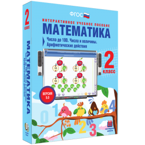 Математика 2 класс. Числа до 100. Числа и величины. Арифметические действия - fgospostavki.ru - Воронеж