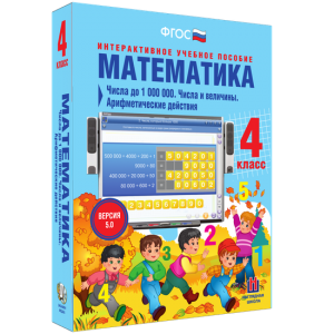 Математика 4 класс. Числа до 1000000. Числа и величины. Арифметические действия - fgospostavki.ru - Воронеж