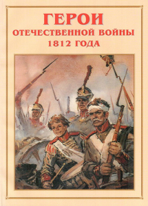 Альбом-справочник "Герои Отечественной войны 1812 года" - fgospostavki.ru - Воронеж