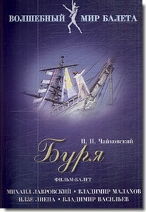 DVD "Буря" сказка-балет для детей - fgospostavki.ru - Воронеж