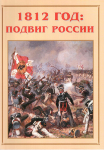 Альбом-справочник "1812 год: подвиг России" - fgospostavki.ru - Воронеж