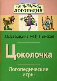 Логопедические игры "Цоколочка" - fgospostavki.ru - Воронеж