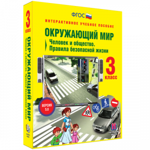 Окружающий мир 3 класс. Человек и общество. Правила безопасной жизни - fgospostavki.ru - Воронеж
