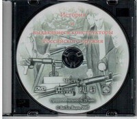 DVD "История и выдающиеся конструкторы российского оружия. Часть 1" - fgospostavki.ru - Воронеж