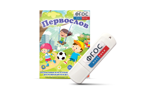 Игры для активизации речи детей с ТНР "Первослов" на usb-носители - fgospostavki.ru - Воронеж