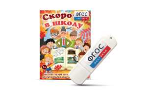Игры для подготовки к школе "Скоро в школу" на usb-носители - fgospostavki.ru - Воронеж