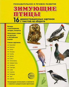 Демонстрационные карточки "Зимующие птицы" - fgospostavki.ru - Воронеж