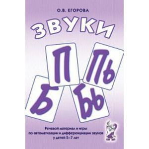 Речевой материал и игры для автоматизации и дифференциации звуков П, Пь, Б, Бь - fgospostavki.ru - Воронеж